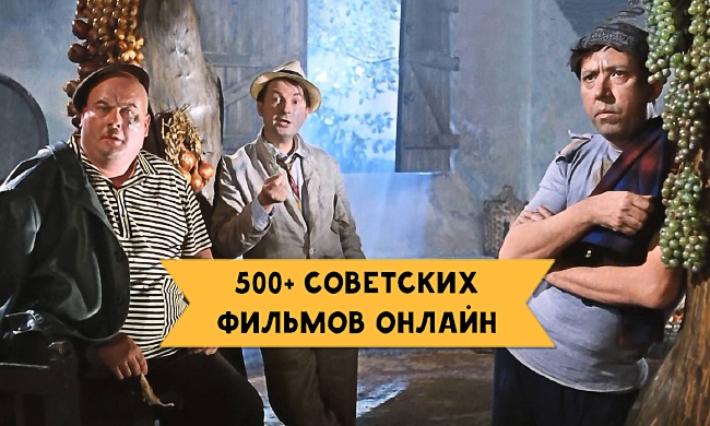 500+ советских фильмов онлайн