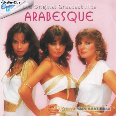 Arabesque - Девушки из эстрады 80-90х