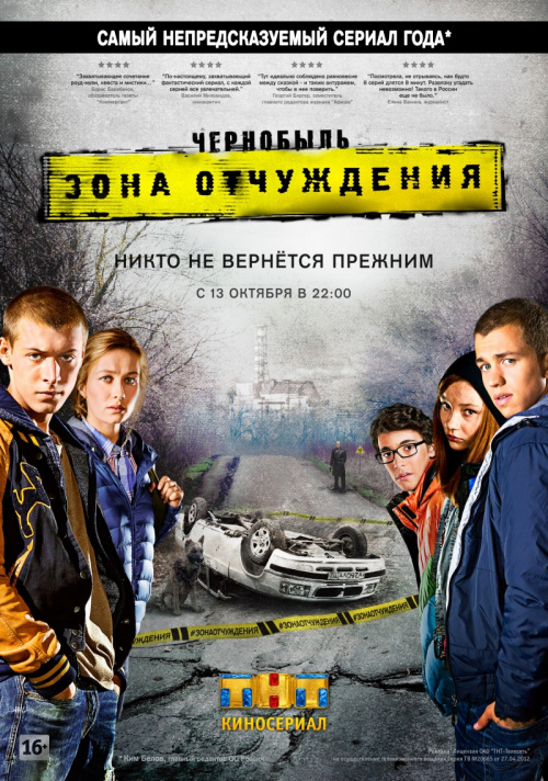 Tchernobyl: la zone de Alienation (Art) 2014 Чернобыль: Зона отчуждения (художественный), 2014 год