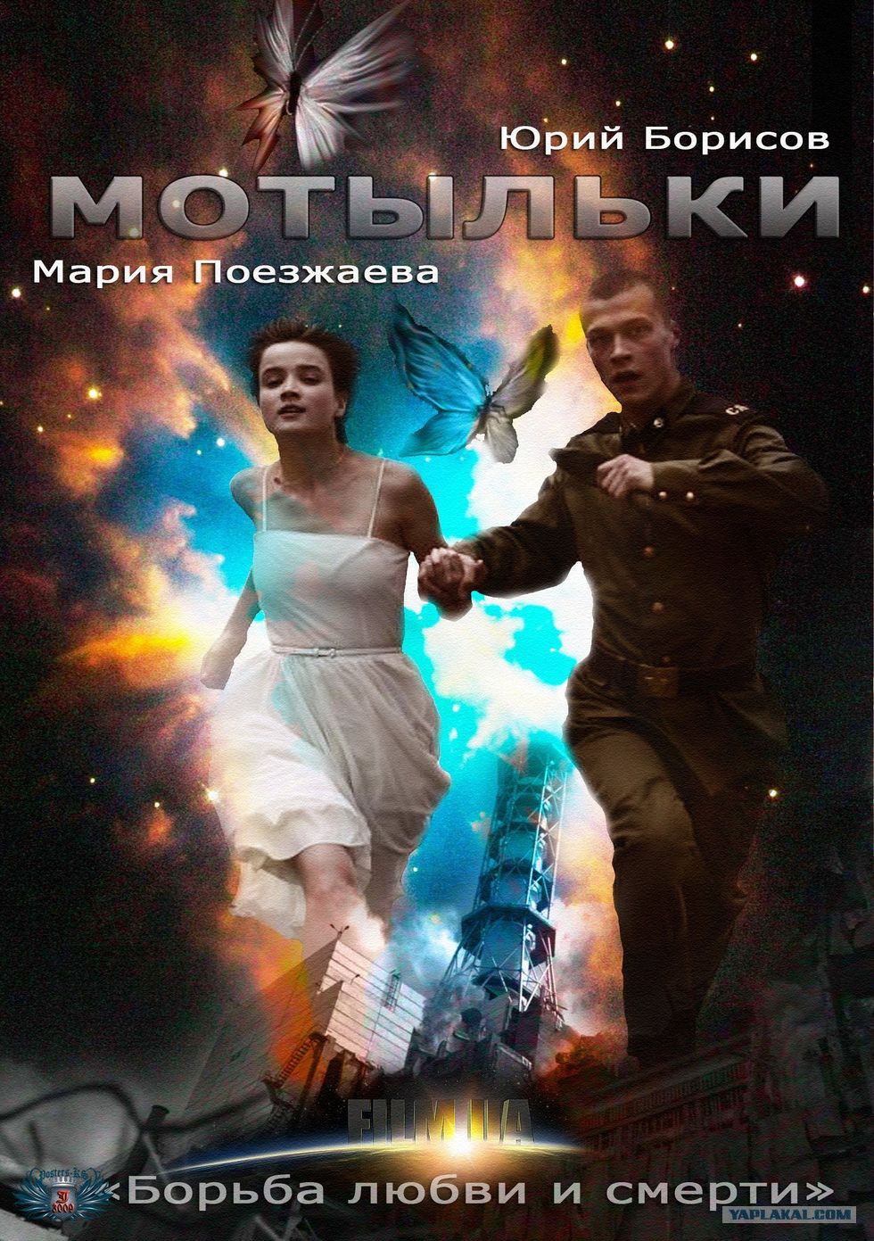 Moths (Art), 2013 Мотыльки (художественный), 2013 год
