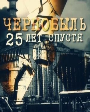 Tchernobyl 25 ans plus tard (documentaire), 2011 Чернобыль 25 лет спустя (документальный), 2011 год
