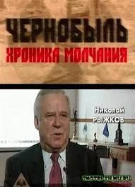 Tchernobyl. Chronicle of Silence (documentaire), 2006 Чернобыль. Хроники молчания (документальный), 2006 год