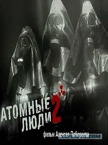 Tchernobyl: les gens nucléaires (documentaire) 2006 Чернобыль: атомные люди (документальный) 2006 год