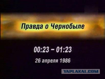 La vérité sur Tchernobyl (documentaire), 2004 Правда о Чернобыле (документальный), 2004 год