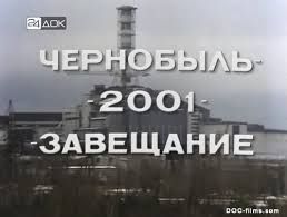 Tchernobyl 2001 - un testament (documentaire), 2001 Чернобыль 2001 — завещание (документальный), 2001 год