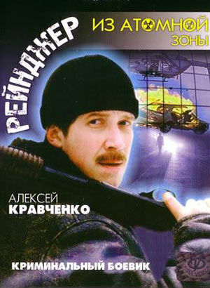 Ranger de la zone nucléaire (Art) 1999 Рейнджер из атомной зоны (художественный), 1999 год