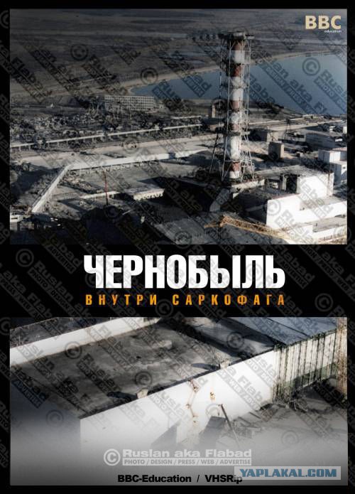 Tchernobyl: l'intérieur du sarcophage (documentaire), 1996 Чернобыль: внутри саркофага (документальный), 1996 год
