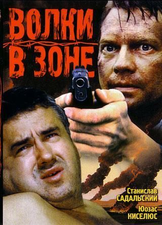 Les loups dans la région (Art), 1990 Волки в зоне (художественный), 1990 год