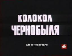 Bell Tchernobyl (documentaire), 1987 Колокол Чернобыля (документальный), 1987 год