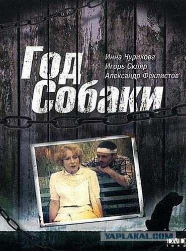 Année du chien (1994) Год Собаки (1994г)
