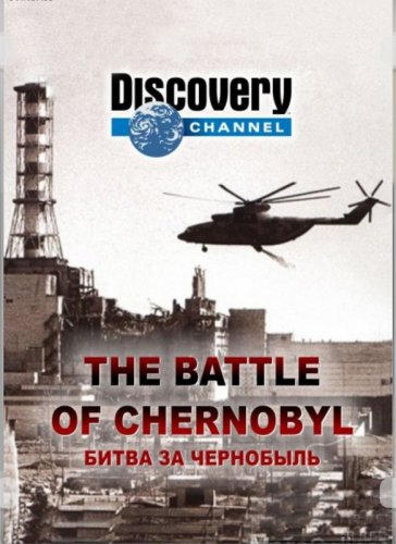 La bataille de Tchernobyl (La bataille de Tchernobyl) Битва за Чернобыль (The Battle of Chernobyl)