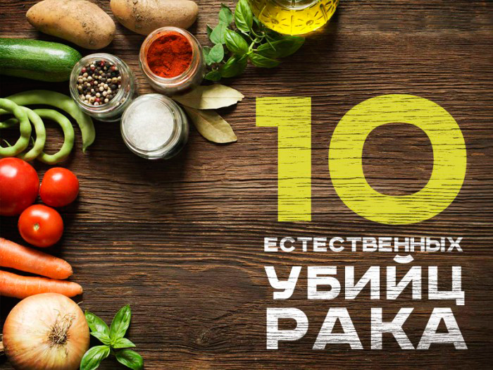 10 tueurs de cancer naturelles 10 естественных убийц рака