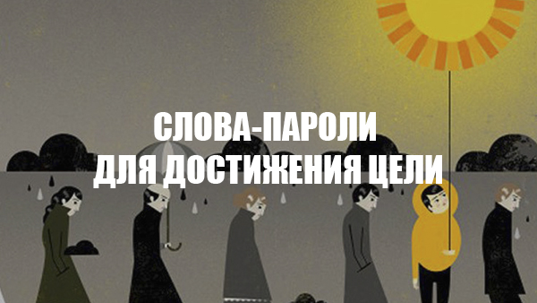 les mots de passe Word pour atteindre l'objectif Слова-пароли для достижения цели
