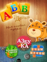 Красочная азбука, увлекательная мини-игра и песенка караоке для детей.