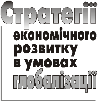 Strategії ekonomіchnogo rozvitku dans l'esprit globalіzatsії