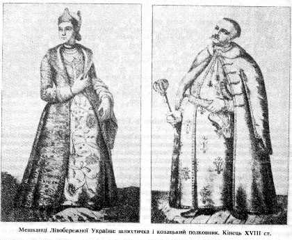 Meshkantsі Lіvoberezhnoї Ukraine: shlyahtichka i Kozatskyi colonel. Kіnets XVIII siècle.