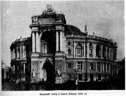 Opera House à Odesі. Kіnets XIX