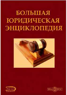 Grande Encyclopédie juridique.