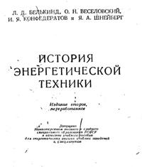 LD Belkind, A. Veselovsky, IY confédéré, YA Shneiberg. Histoire de la technologie de l'énergie. M., L:. Gosenergoizdat 1960.