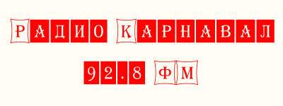 Radio Carnival Радио Карнавал