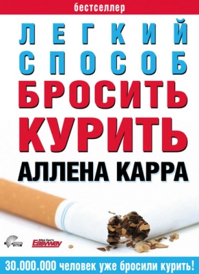 Аллен Карр Простой способ бросить курить