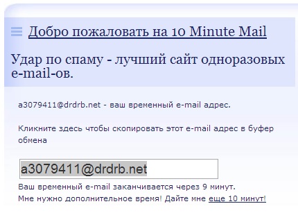 Presque 10 minutes Почта на 10 минут