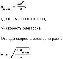 En remplaçant la valeur de la masse de l'électron et de l'énergie cinétique qui correspond à 5 eV, on constate que la vitesse de l'électron est égale à 4,19 x 108 cm / s