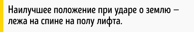 Comment sortir vivant de l'ascenseur en chute Как выбраться живым из падающего лифта