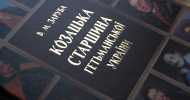 Українські фамілії - невід'ємна частина...