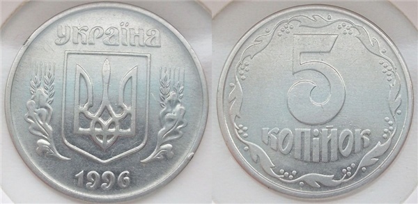 5 копеек 1996г. Примерная стоимость 300грн и выше. - Дорогие монеты Украины