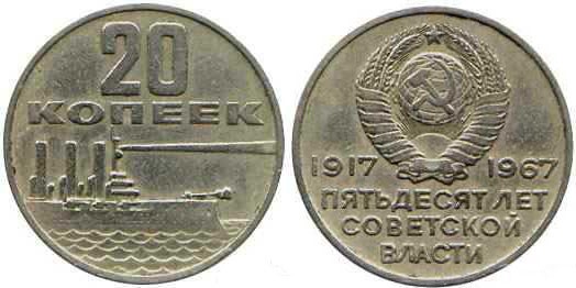 Номинал «20 КОПЕЕК» 1967 год Пятьдесят лет Советской власти Тираж: 50 млн. Юбилейные монеты СССР