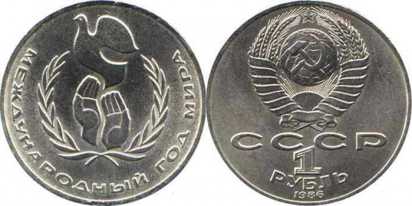 Номинал «1 РУБЛЬ». 1986 год. Международный год мира Тираж: 4 млн. Юбилейные монеты СССР