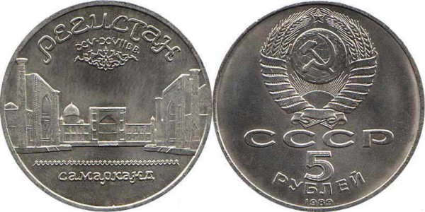 Номинал «5 РУБЛЕЙ». 1989 год. Памятная монета с изображением ансамбля Регистан в Самарканде Тираж: 2,0 млн. Юбилейные монеты СССР